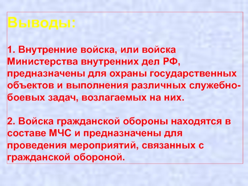 Другие войска воинские формирования и органы привлекаемые к обороне страны презентация