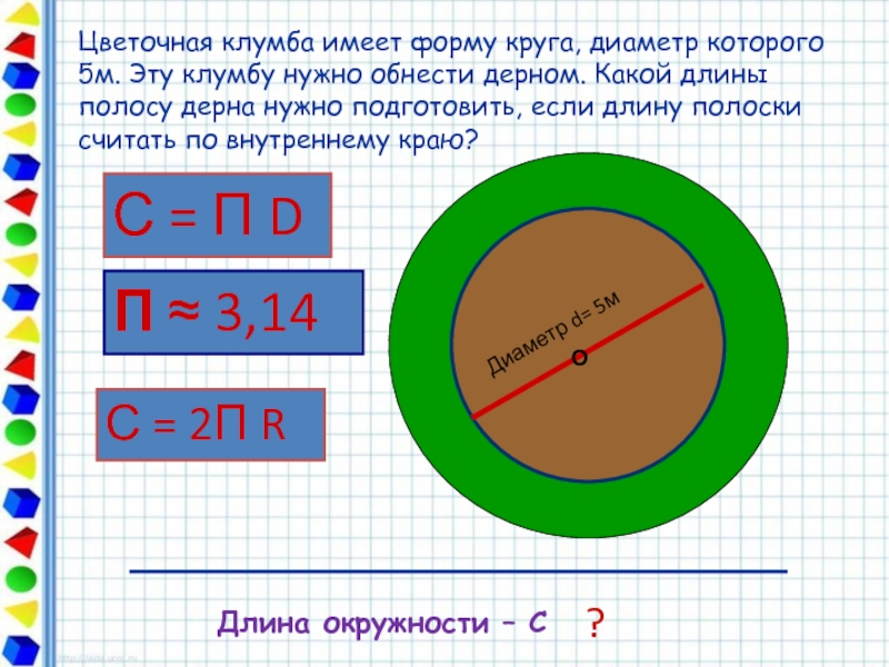 Какой длины. Как найти диаметр круга. Как узнать длину окружности зная диаметр. Форма диаметра круга. Как посчитатьдлинну окружности.