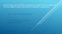 Қарағанды мемлекеттік медицина университеті Қазақстан тарихы және саяси -