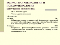 ВОЗРАСТНАЯ ФИЗИОЛОГИЯ И ПСИХОФИЗИОЛОГИЯ как учебная дисциплина