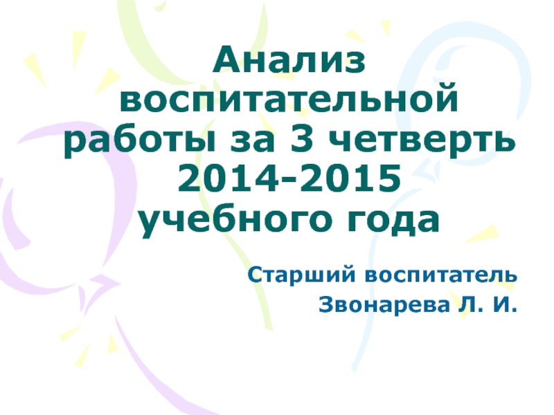 Анализ воспитательной работы за 3 четверть 2014-2015 учебного года