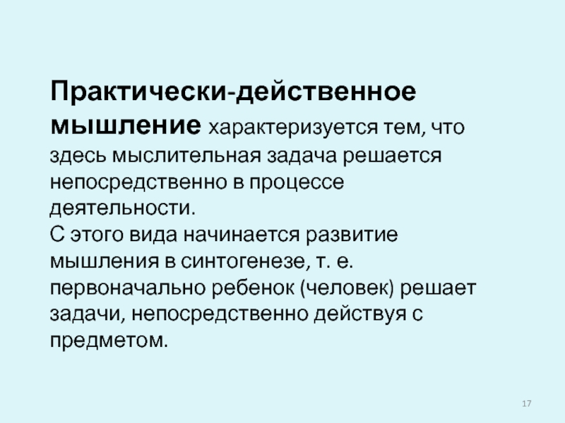 Мышление характеризуется. Практически действенное мышление. Практически действенное мышление пример. Мышление характеризуется как решение задач.