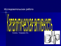 Каталитическая активность ферментов в живых тканях