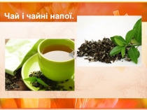 Чай і чайні напої