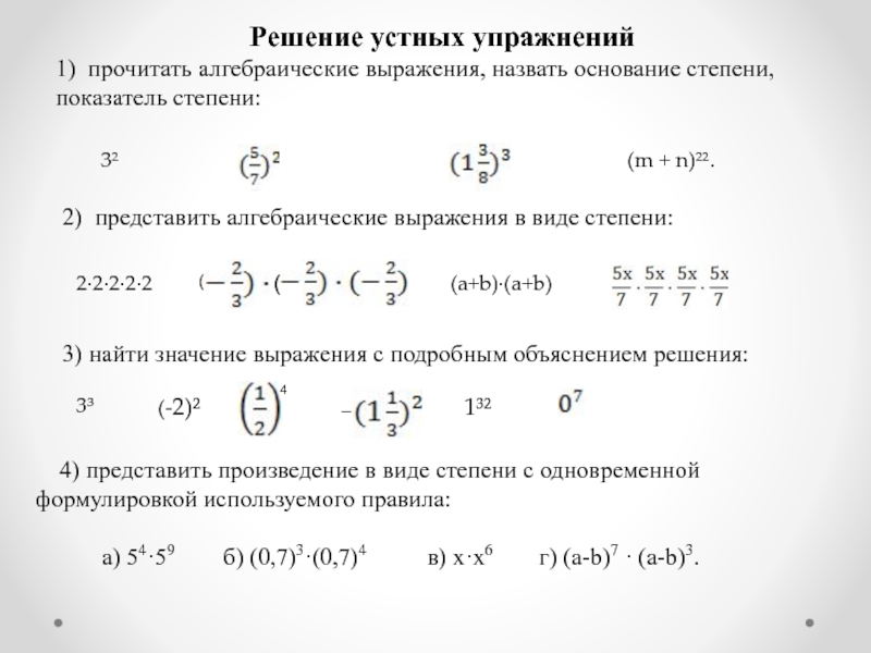 Найди значение степеней 2 5. Представить в виде степени выражение 7 класс. Представьте в виде степени выражение деление. Решение выражений со степенями 7 класс. Степени выражения в 7 классе умножение.