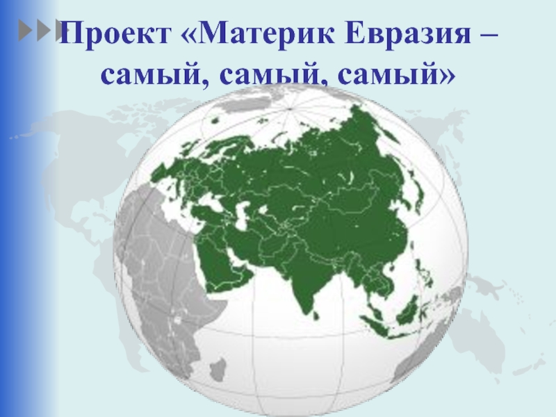 4 материка евразии. Материк Евразия. Евразия материк для детей. Самое самое в Евразии. Земля, материк Евразия,Россия.