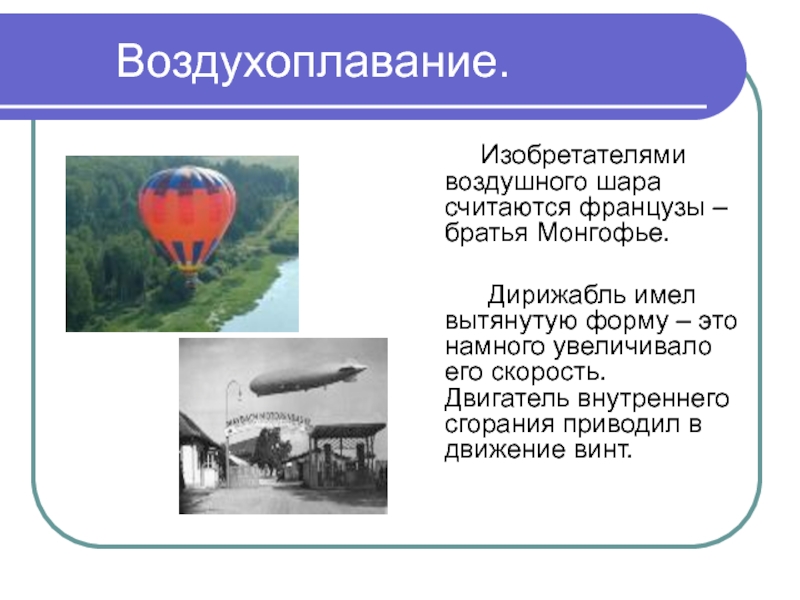 Изобретение воздушного шара. История воздухоплавания. История воздухоплавания кратко. Воздухоплавание презентация.