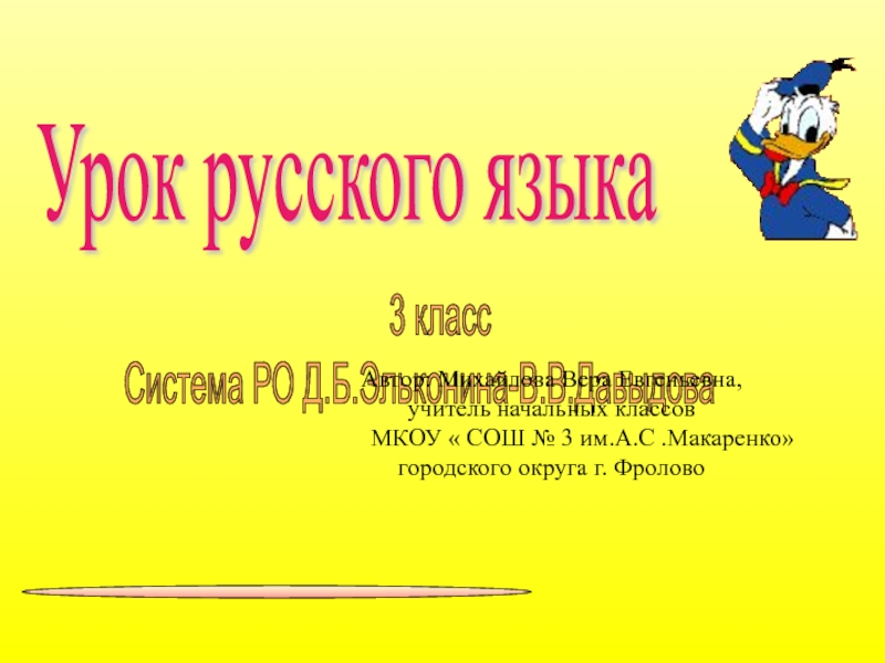 Система РО Д.Б. Эльконина - В.В. Давыдова 3 класс