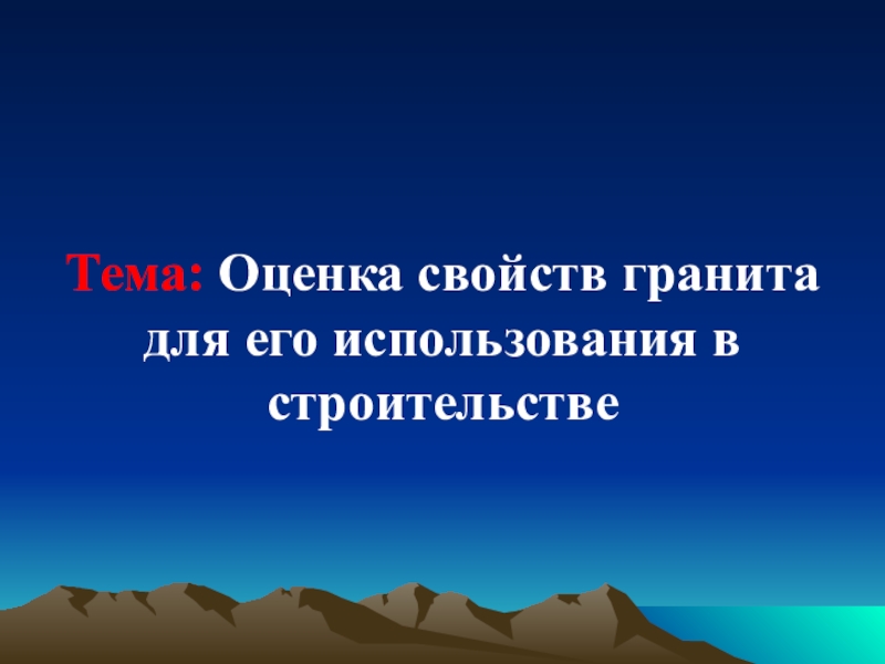 Свойства гранита. Настя свойства гранита. Самое главное единственное свойство гранита.