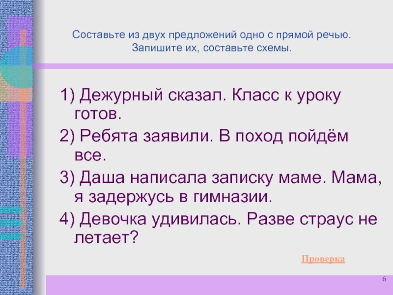 Составить три предложения с прямой речью составить схему