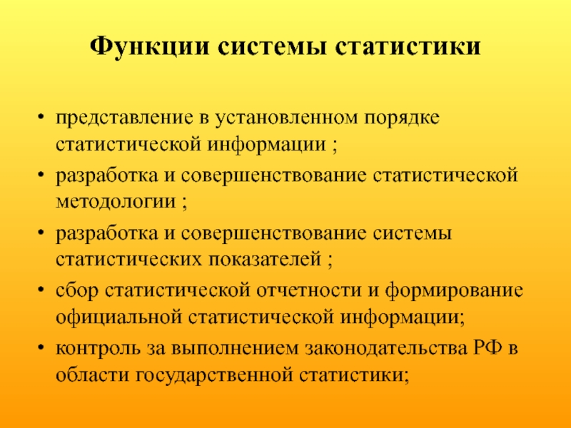 Сбор показателей. Формирование статистической информации. Функции системы статистики. Функции статистических показателей. Порядок формирования статистической информации.