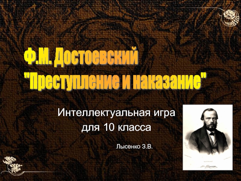 Ф.М. Достоевский 