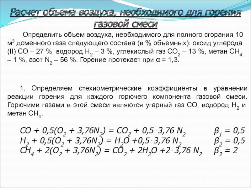 Количество воздуха необходимое для сгорания