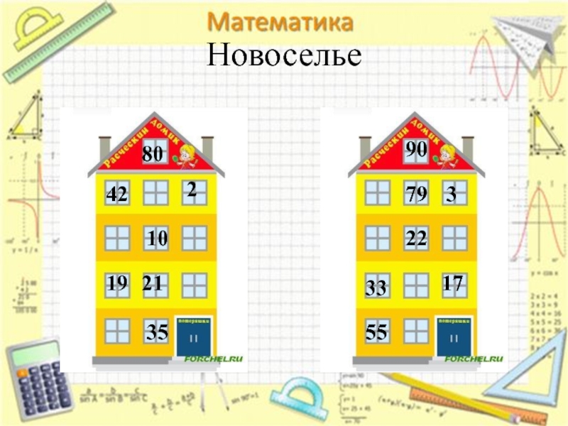 Дидактика 3 класс математика. Математические игры 3 класс. Игра новоселье по математике. Игра новоселье 3 класс по математике. Математическая игра по математике 3 класс.