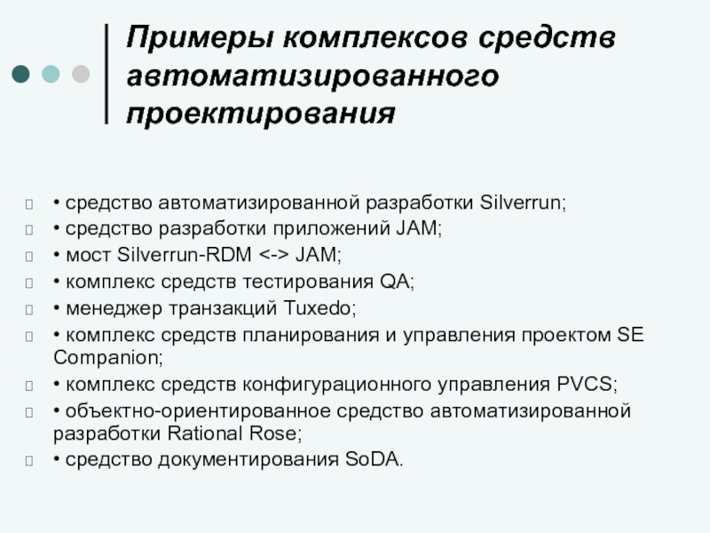 Примеры комплексов. Комплекс средств САПР. Средства автоматизации разработки программ. Комплекс средств автоматизированного проектирования это.