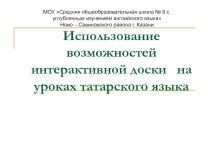 Использование возможностей интерактивной доски на уроках татарского языка