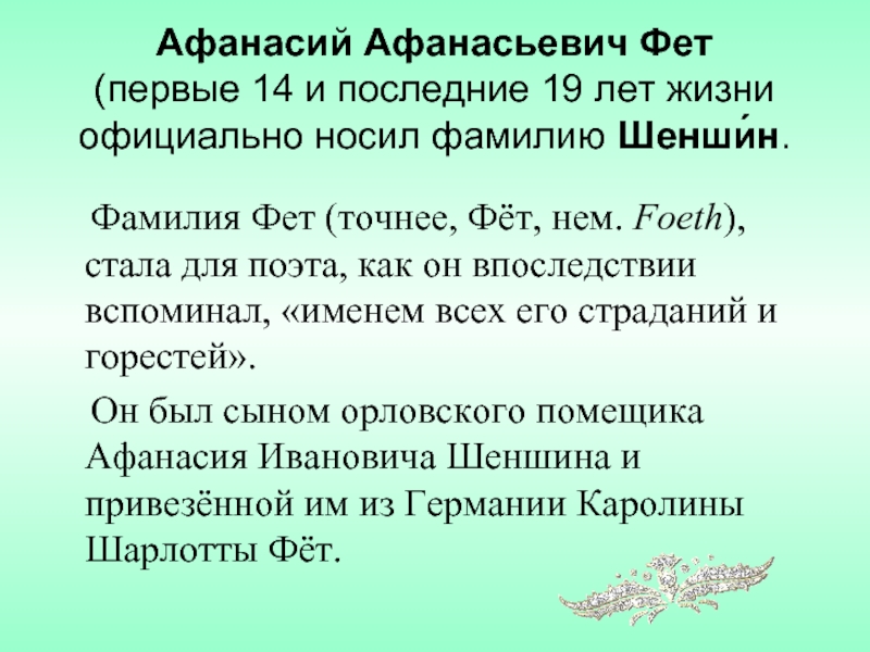 От фета к шеншину история фамилии. Дворянская фамилия Фета. Фамилия Фета Шеншин. Фамилия отца Фета. Фамилия Афанасия Афанасьевича Фета.