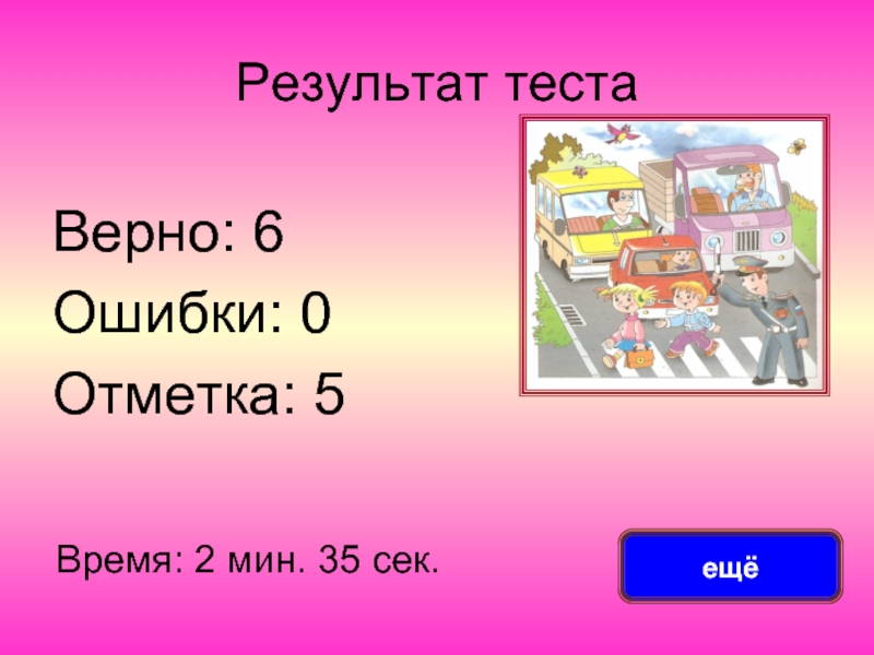 Верная 6. ПДД В 3 классе план. Отметка верно. Тест по окружающему миру 3 класс правила дорожного движения. 3 Класс - верно.