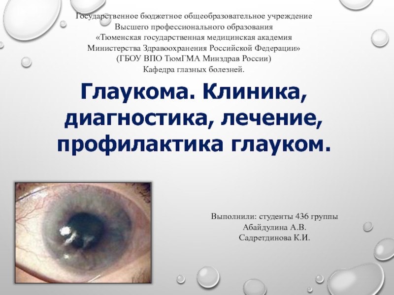 Глаукома. Клиника, диагностика, лечение, профилактика глауком.
Государственное