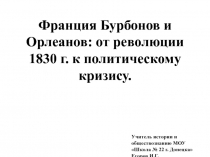 Франция Бурбонов и Орлеанов: от революции 1830 г. к политическому кризису