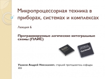 Микропроцессорная техника в приборах, системах и комплексах