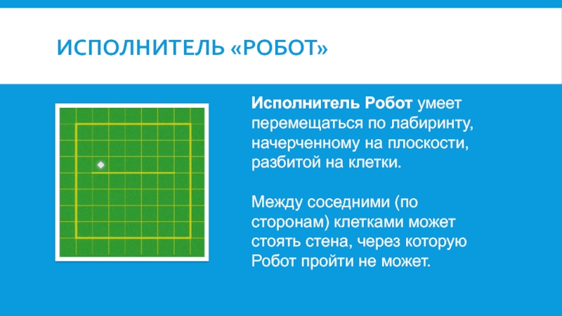 Клетка исполнитель. Исполнитель робот лабиринты. Что умеет исполнитель робот. Исполнитель робот умеет перемещаться. Исполнитель робот умеет перемещаться по лабиринту начерченному.