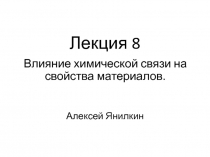 Лекция 8