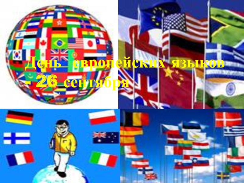 Презентация День европейских языков - 26 сентября