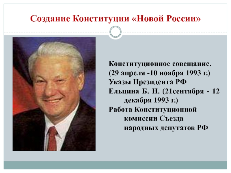 Разрабатывал проект конституции. Проект Ельцина Конституции РФ 1993. Проект Конституции президента РФ 1993. Разработка новой Конституции России 1993. Конституция РФ 1993 Ельцин.