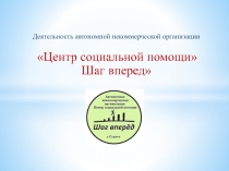 Деятельность автономной некоммерческой организации
Центр социальной помощи
