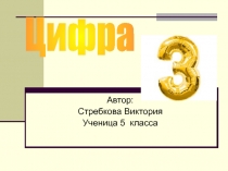 Цифра 3