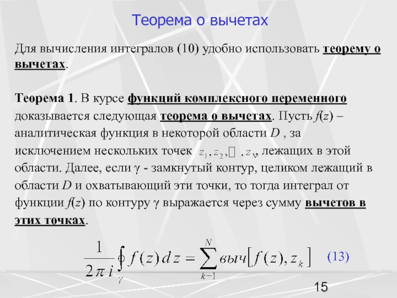 Теорема о вычетах Для вычисления интегралов (10) удобно использовать теорему о вычетах. Теорема 1. В курсе функций
