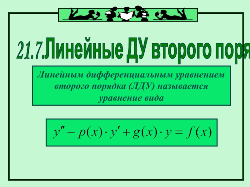 Линейным дифференциальным уравнением
второго порядка (ЛДУ) называется
уравнение