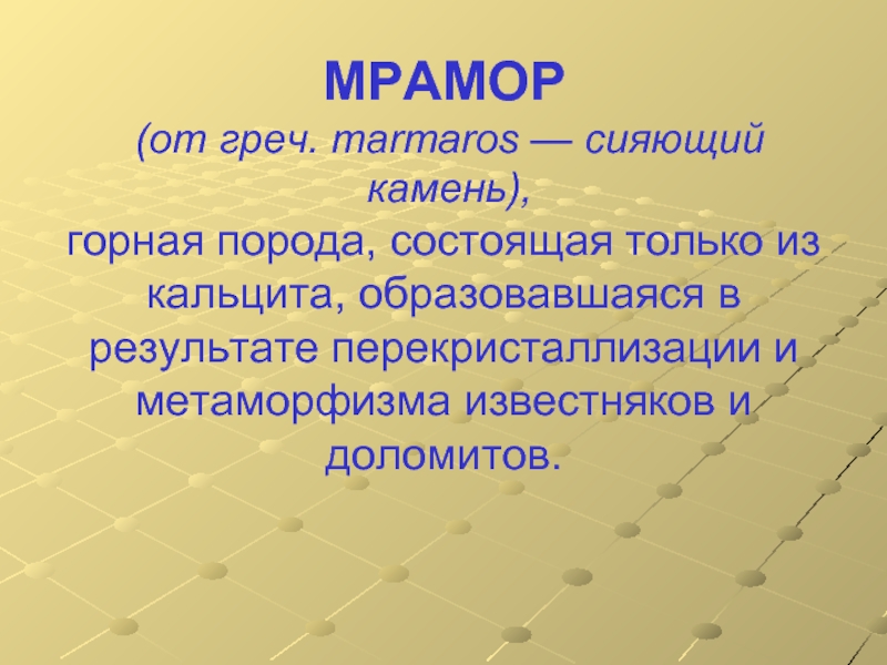 Горные породы презентация мрамор