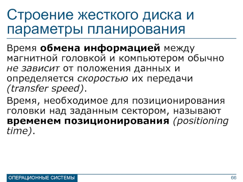 Управление вводом выводом операционные системы. Параметры планирования ОС. Структура жесткого диска. Управление вводом-выводом. Вывод по операционным системам.