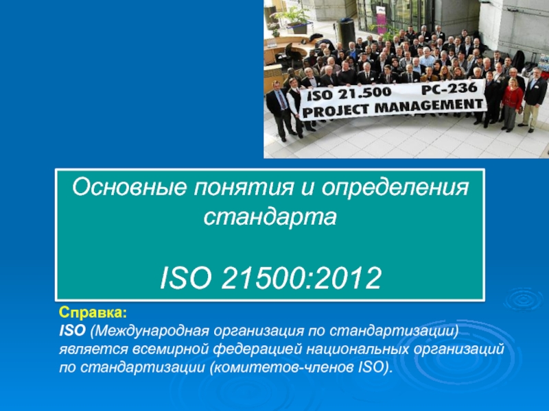 Iso 21500 2012 руководство по управлению проектами