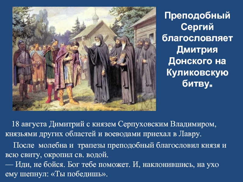 Преподобный Сергий благословляет Дмитрия Донского на Куликовскую битву.   После молебна и трапезы преподобный благословил князя
