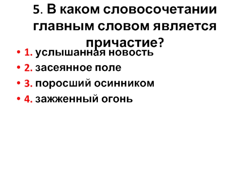 В каком словосочетании причастие