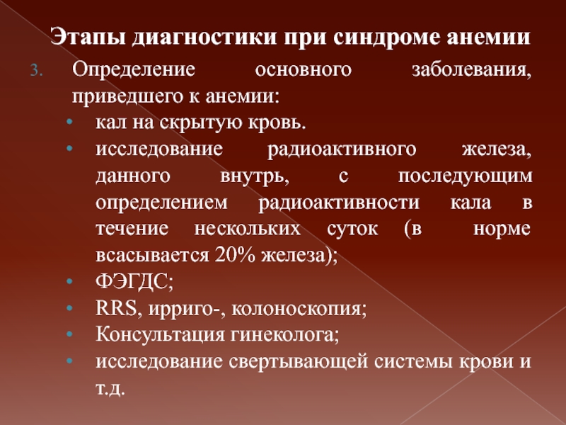 Анемия стул. Определение основного заболевания. Синдром анемии классификация. Анемия легкой степени мкб 10. Норма ионизирующего железа.