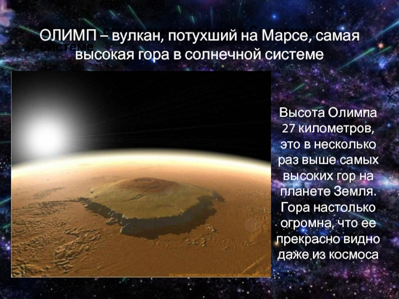 Олимп — самая высокая гора в Солнечной системе  ОЛИМП – вулкан, потухший на Марсе, самая высокая