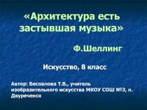 Архитектура есть застывшая музыка 8 класс