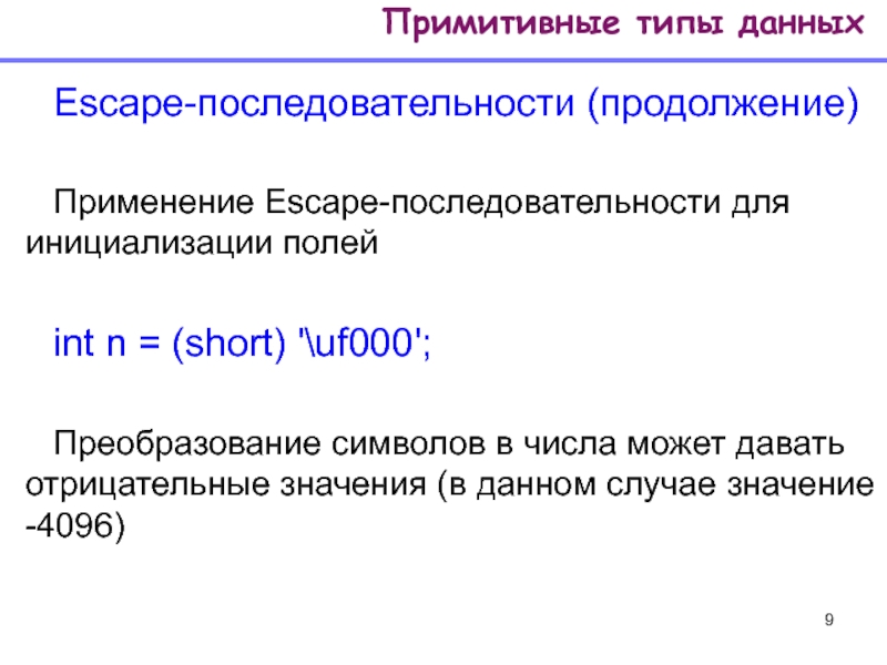 Порядок продолжение. Escape последовательности. Escape последовательности с++. Эскейп последовательности java. Примитивные типы данных в 1с.