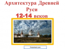 Архитектура Древней Руси 12-14 веков