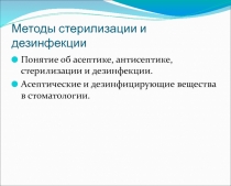 Дезинфекция 
