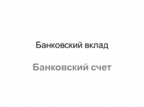 Банковский вклад
