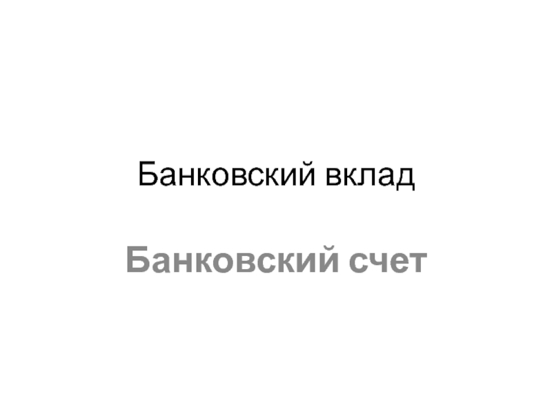 Банковский вклад