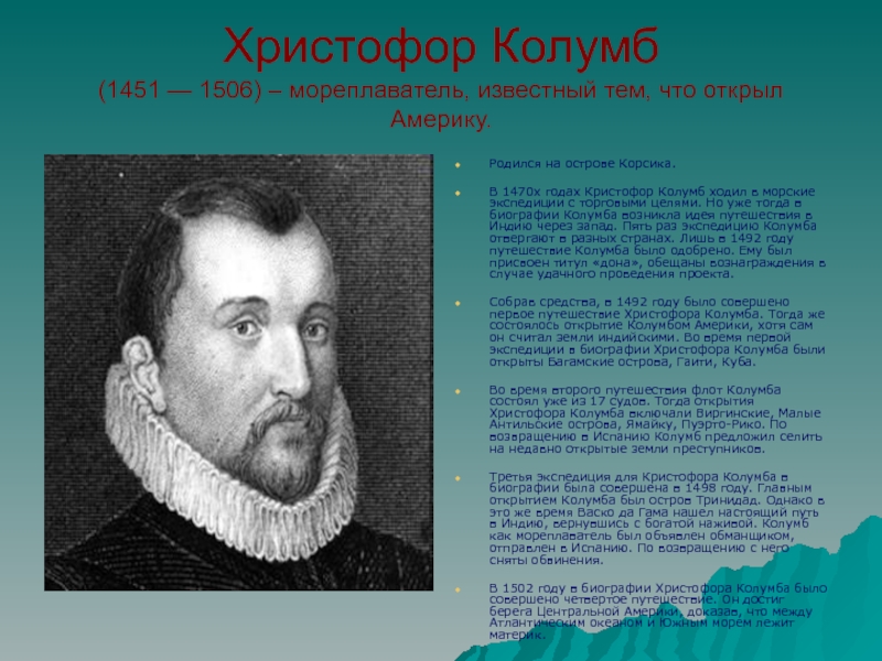 10 открытий. 1451-1506 Христофор Колумб что открыл. Знаменитый путешественник Христофор Колумб. Христофор Колумб (1451-1506г.г.). Кристофор Колумб (1451–1506).