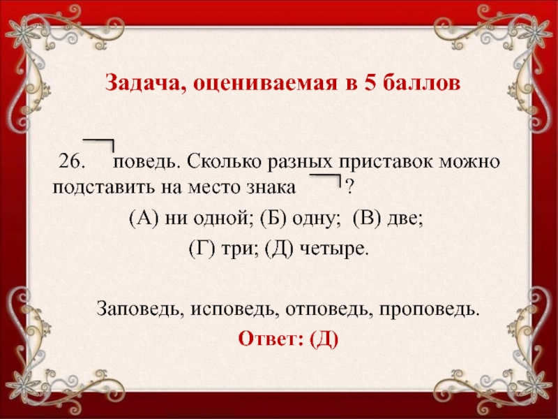 Задание оценено. Задачи оцениваемые в 5 баллов. Какие слова можно подставить к приставки с. Приставки который можно подставить к слову говорить. Значение слова Поведь.