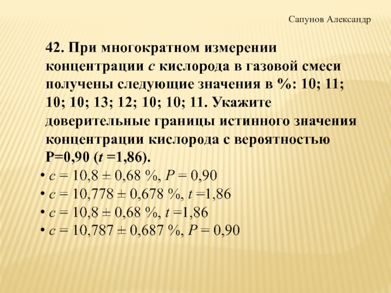 Получить 42. Доверительные границы при многократном измерении. Доверительные границы истинного значения. Доверительные границы истинного значения силы. Доверительные границы истинного значения формула.