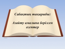 Азайтуға берілген есептер